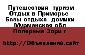 Путешествия, туризм Отдых в Приморье - Базы отдыха, домики. Мурманская обл.,Полярные Зори г.